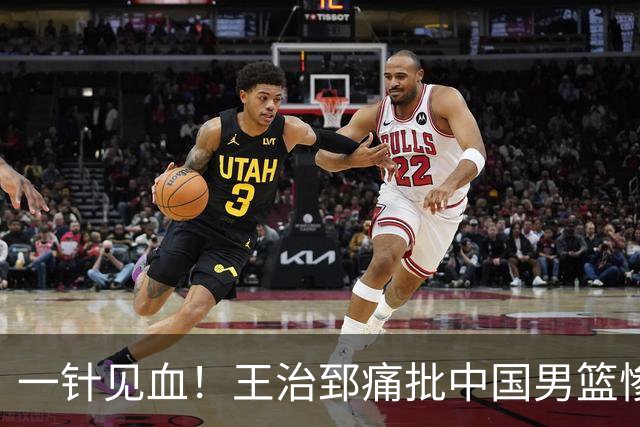一针见血！王治郅痛批中国男篮惨败：输球不是不努力，是不会打球