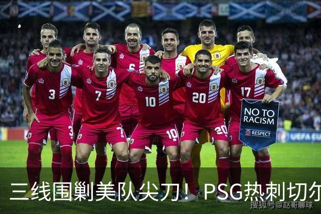 三线围剿美队尖刀！PSG/热刺/切尔西齐盯巴洛贡
