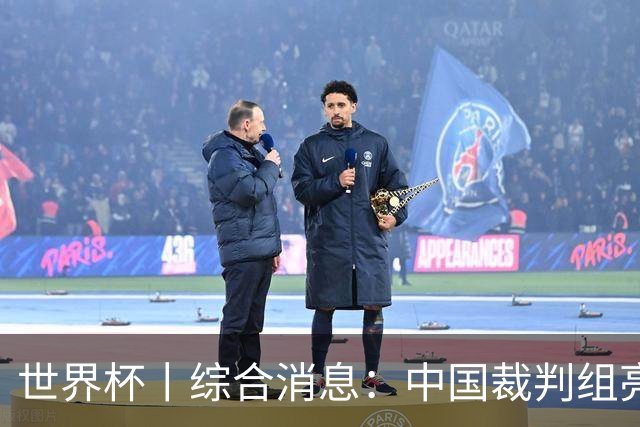 世界杯丨综合消息：中国裁判组亮相创历史 世界杯迎来千场里程碑