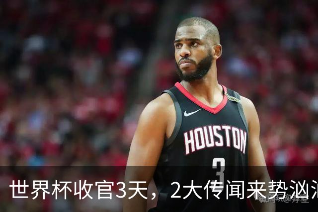 世界杯收官3天，2大传闻来势汹汹，C罗被扒，估计和你想的不同