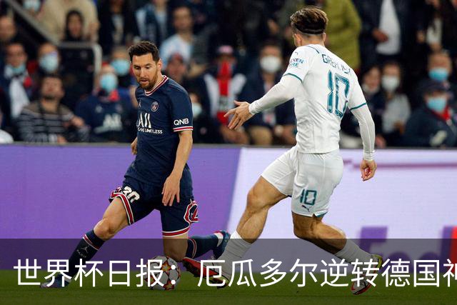 世界杯日报：厄瓜多尔逆转德国神奇出线 日本晋级将战巴西