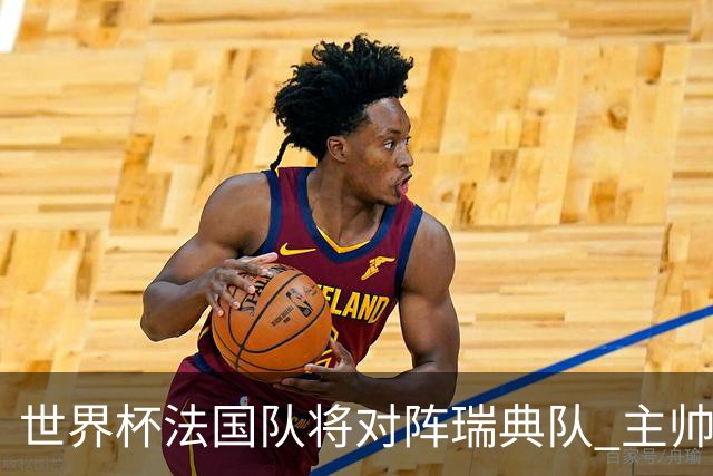 世界杯法国队将对阵瑞典队 主帅否认姆巴佩不防守