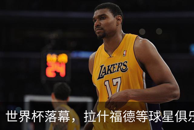 世界杯落幕，拉什福德等球星俱乐部前途未卜