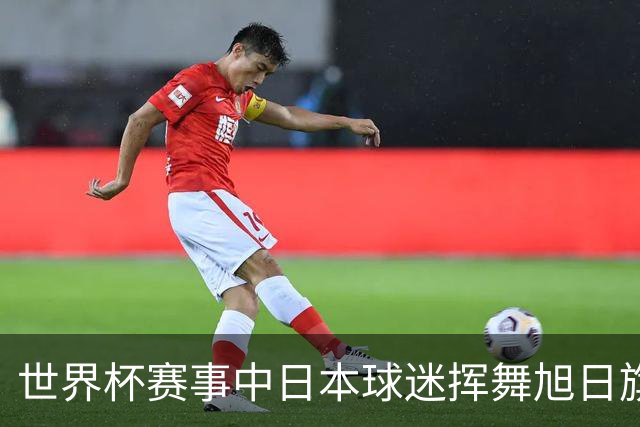 世界杯赛事中日本球迷挥舞旭日旗助威，引发韩国方面强烈不满