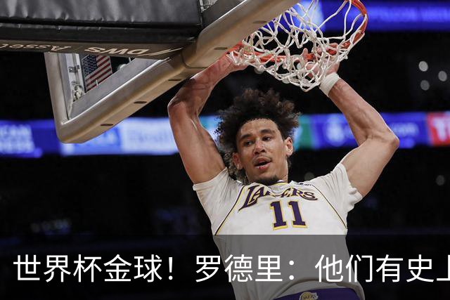 世界杯金球！罗德里：他们有史上最伟大球员，我们打破了所有纪录