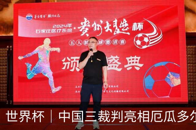 世界杯｜中国三裁判亮相厄瓜多尔VS库拉索 将书写多项纪录