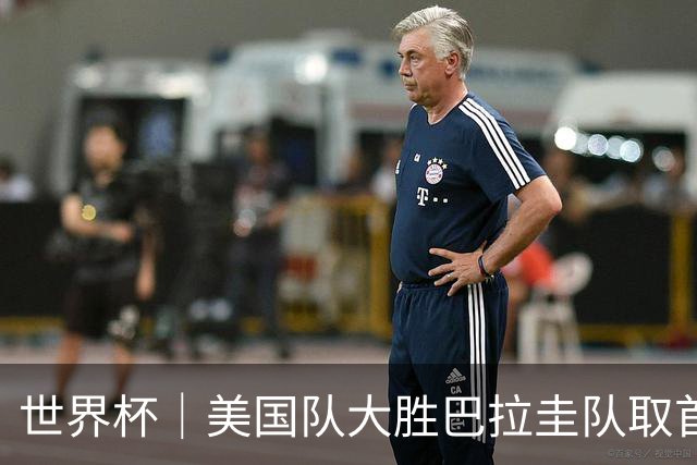 世界杯｜美国队大胜巴拉圭队取首胜 VAR新规首次使用
