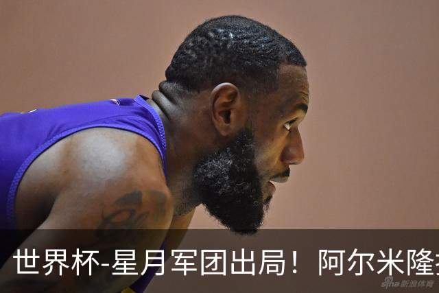 世界杯-星月军团出局！阿尔米隆捂嘴染红 土耳其0-1十人巴拉圭