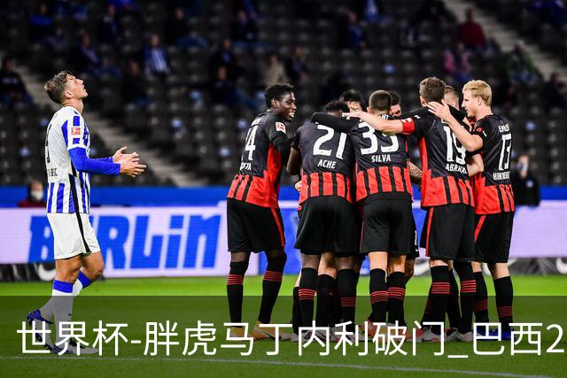 世界杯-胖虎马丁内利破门 巴西2-1逆转读秒绝杀日本