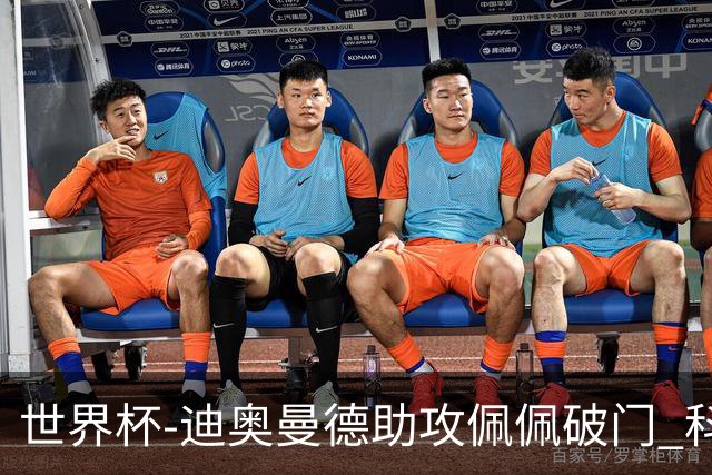 世界杯-迪奥曼德助攻佩佩破门 科特迪瓦半场1-0库拉索