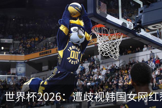 世界杯2026：遭歧视韩国女网红惹新风波 拿梅西球衣擦地被阿根廷球迷轰双标