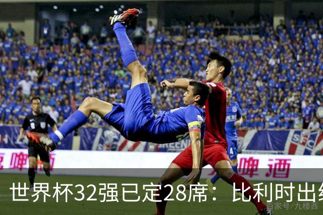 世界杯32强已定28席：比利时出线塞内加尔晋级 韩国继续等待
