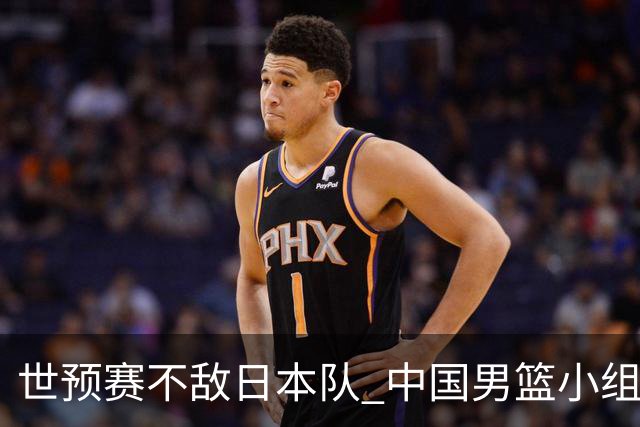 世预赛不敌日本队 中国男篮小组出线形势不明朗