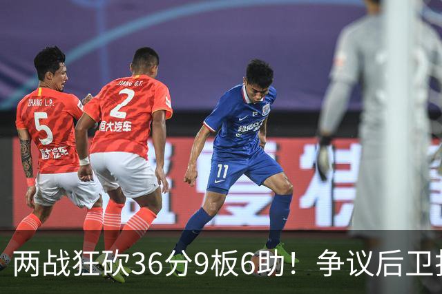 两战狂砍36分9板6助！争议后卫打成中国男篮得分王，感谢郭士强重点培养