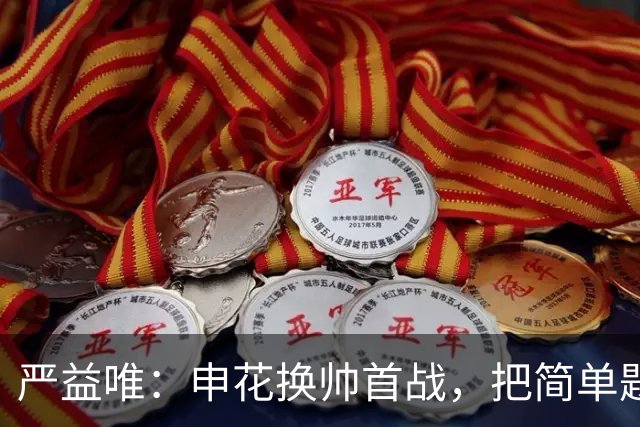 严益唯：申花换帅首战，把简单题做对了