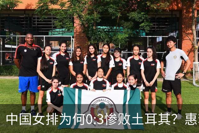 中国女排为何0:3惨败土耳其？惠若琪点评毫不留情面！说出3大原因