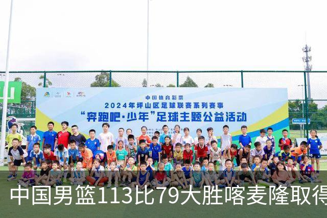 中国男篮113比79大胜喀麦隆取得开门红，中国男篮出现三大变化