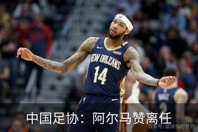 中国足协：阿尔马赞离任