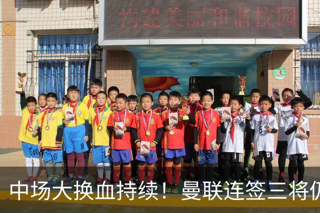 中场大换血持续！曼联连签三将仍不满足，锁定7.28亿元中场补短板