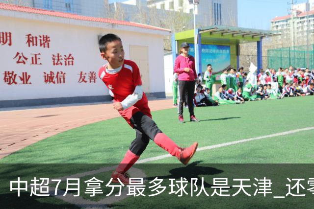 中超7月拿分最多球队是天津 还零封3场 申花都拿他们没办法