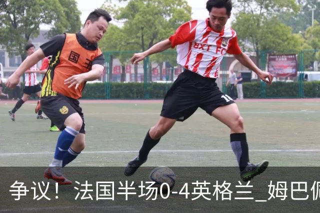 争议！法国半场0-4英格兰 姆巴佩与赖斯交换球衣 与图赫尔热聊