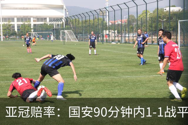 亚冠赔率：国安90分钟内1-1战平蔚山 或再创纪录