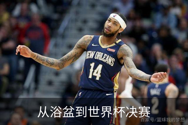 从浴盆到世界杯决赛