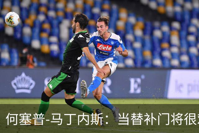 何塞普-马丁内斯：当替补门将很难；我加盟国米是因为有雄心