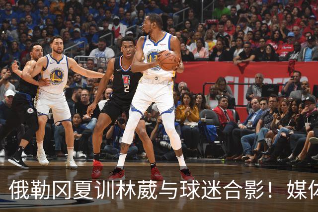 俄勒冈夏训林葳与球迷合影！媒体人：没上场时间和球权去北卡干嘛