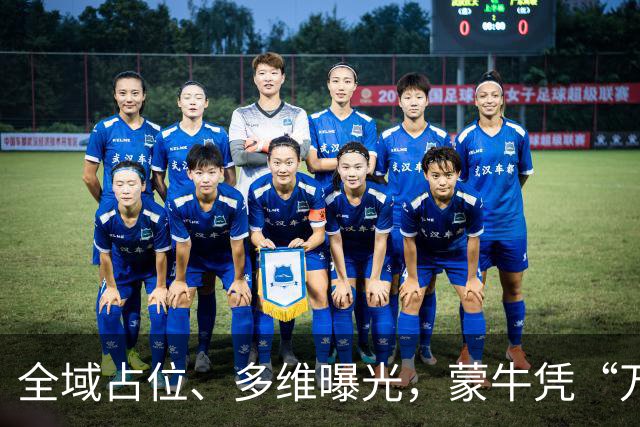 全域占位、多维曝光，蒙牛凭“万全之计”拿下世界杯