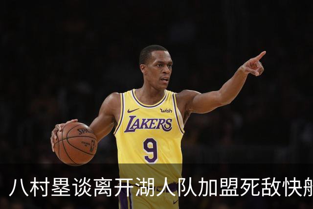 八村塁谈离开湖人队加盟死敌快船队：真太高兴了，快船以球员为先