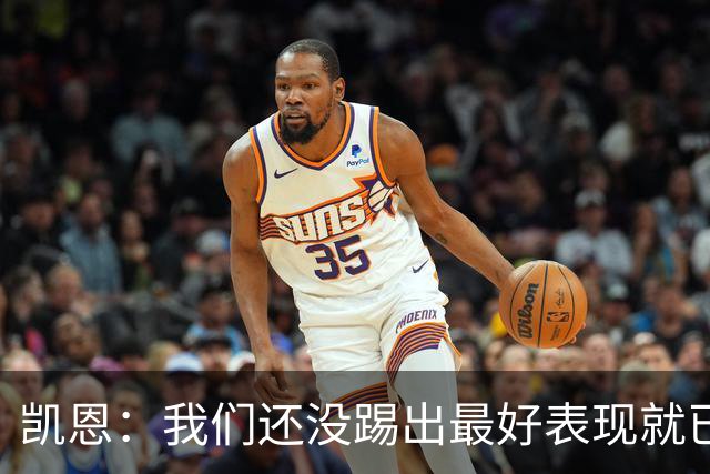 凯恩：我们还没踢出最好表现就已进入四强，半决赛得提高了