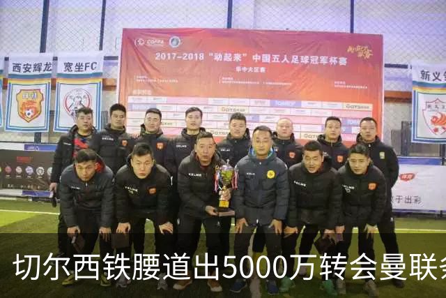 切尔西铁腰道出5000万转会曼联条件！埃德本周再次体检，原因曝光