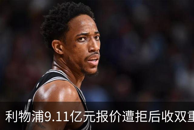 利物浦9.11亿元报价遭拒后收双重转会要求，力压竞争对手完成签约