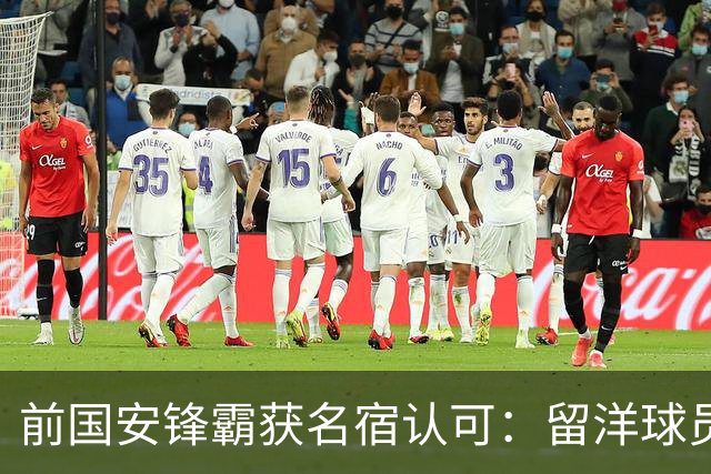 前国安锋霸获名宿认可：留洋球员他最成功，成就超过孙继海和郑智