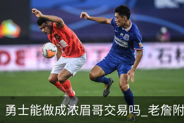 勇士能做成浓眉哥交易吗 老詹附加条款是在挖坑？