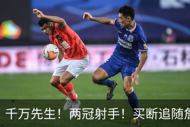 千万先生！两冠射手！买断追随詹皇！皇家射手团？