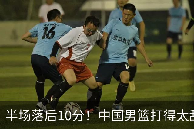 半场落后10分！中国男篮打得太乱，杨瀚森仅5分，想赢日本有点难