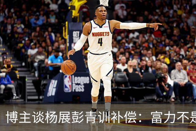 博主谈杨展彭青训补偿：富力不是足协注册会员单位，条规不适用