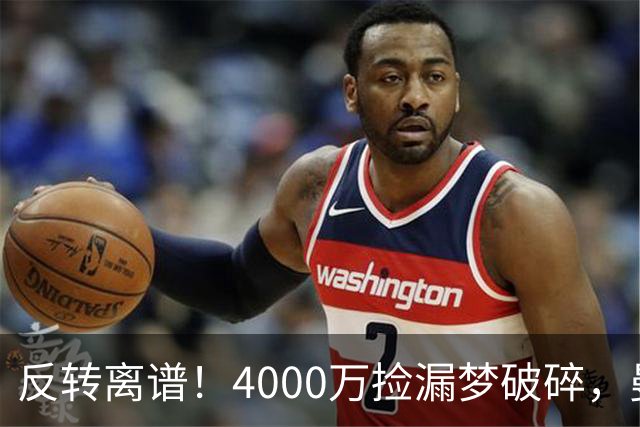 反转离谱！4000万捡漏梦破碎，曼联边路补强又陷死局？