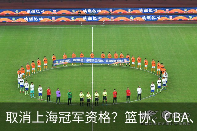 取消上海冠军资格？篮协、CBA、上海三方表态，处罚结果即将公布