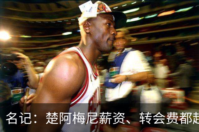 名记：楚阿梅尼薪资、转会费都超曼联预算，芒特或能补齐缺口