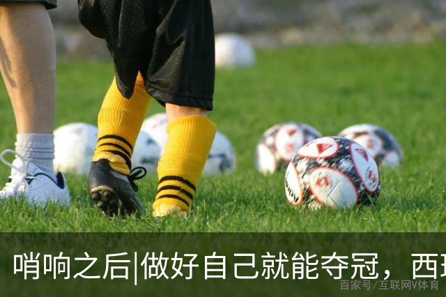 哨响之后|做好自己就能夺冠，西班牙幕后“巨星”掌控全局！