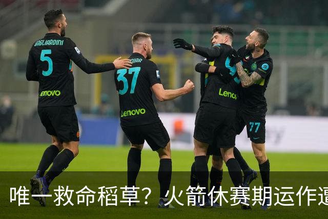 唯一救命稻草？火箭休赛期运作遭质疑 斯玛特能拯救球队未来吗？