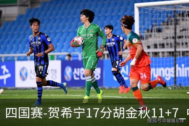 四国赛-贺希宁17分胡金秋11+7 中国男篮首战轻取喀麦隆