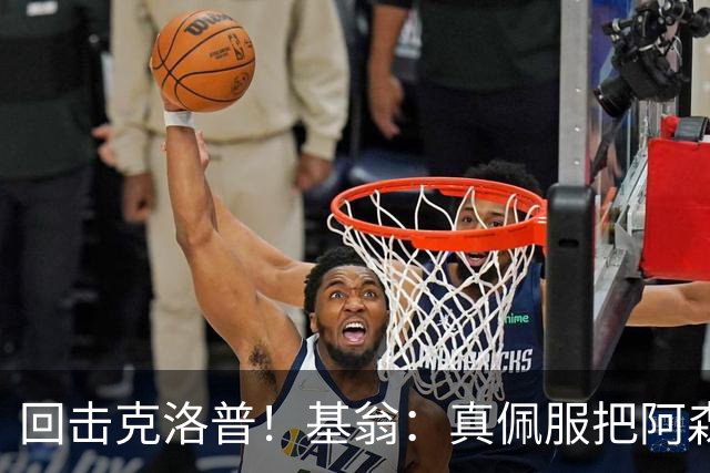 回击克洛普！基翁：真佩服把阿森纳硬扯进来，跟这事有什么关系？