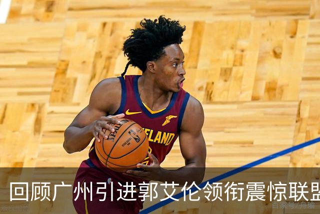 回顾广州引进郭艾伦领衔震惊联盟三方交易：2年后真正的赢家另有其人
