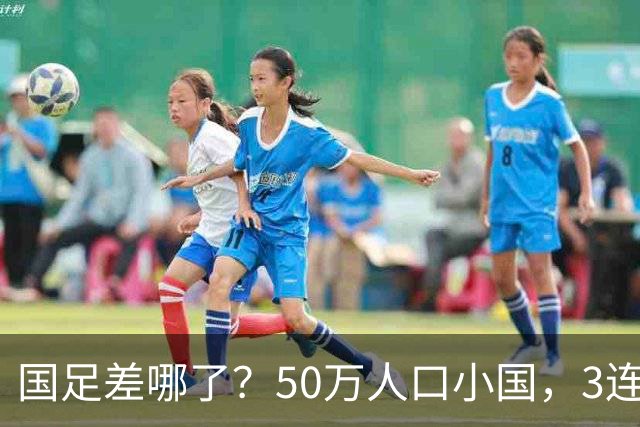 国足差哪了？50万人口小国，3连平进32强创奇迹，主帅发声很扎心