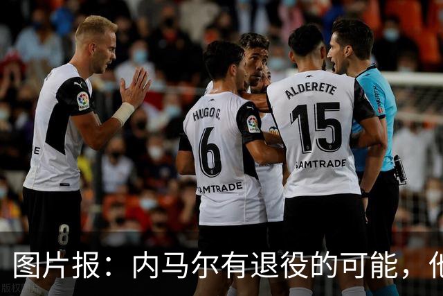 图片报：内马尔有退役的可能，他认为自己遭到巴西公众不公平对待