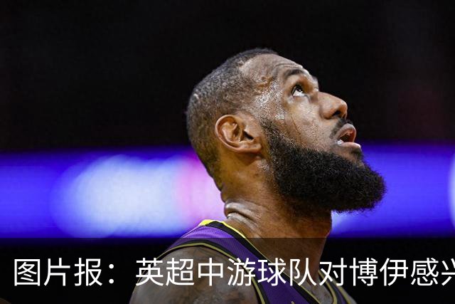 图片报：英超中游球队对博伊感兴趣，拜仁坚持要价1500万欧元